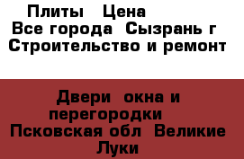 Плиты › Цена ­ 5 000 - Все города, Сызрань г. Строительство и ремонт » Двери, окна и перегородки   . Псковская обл.,Великие Луки г.